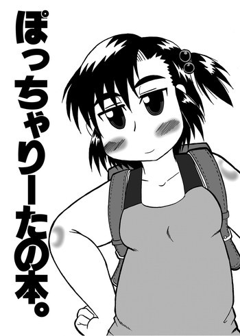 ぽっちゃりーたの本。の表紙画像