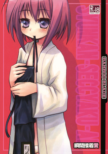 瞬間接着愛の表紙画像