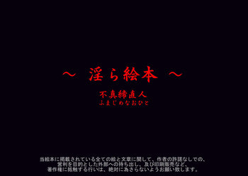 ～淫ら絵本～の表紙画像