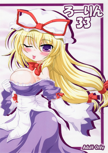 ろーりん33の表紙画像
