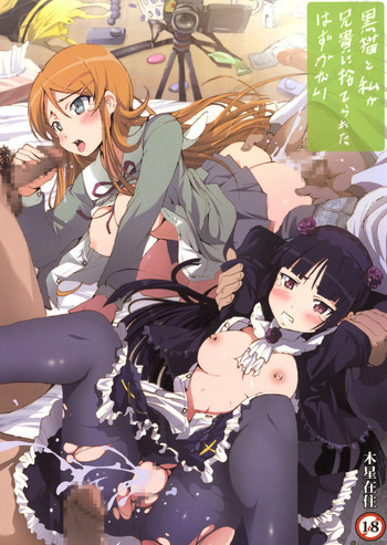 黒猫と私が兄貴に捨てられたはずがないの表紙画像