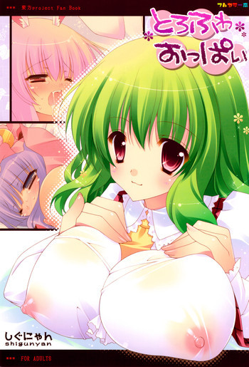 とろふわおっぱいの表紙画像