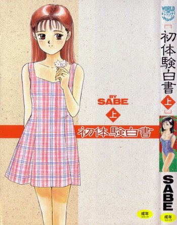 初体験白書 上巻の表紙画像
