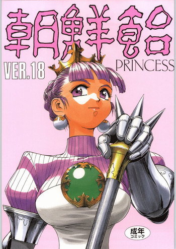 朝鮮飴 Ver.18 Princessの表紙画像