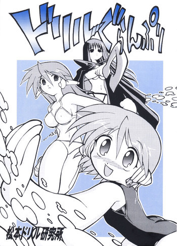 ドリルぐらんぷりの表紙画像