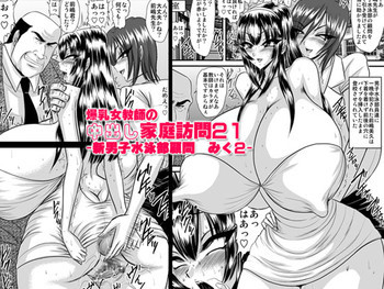 爆乳女教師の中出し家庭訪問21 -新男子水泳部顧問 みく2-の表紙画像