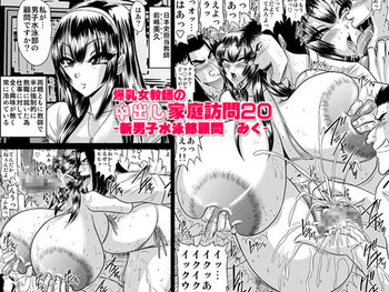 爆乳女教師の中出し家庭訪問20-新男子水泳部顧問 みく-の表紙画像