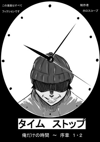 タイムストップ 俺だけの時間～序章１・２の表紙画像
