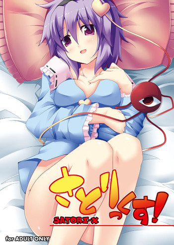 さとりっくす！の表紙画像