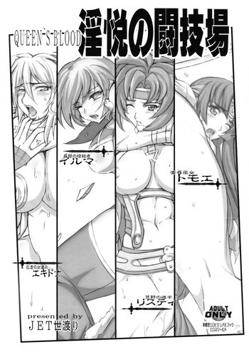 QUEEN'S BLOOD 淫悦の闘技場の表紙画像