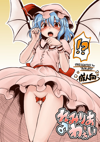 れみりあ♂わぁいの表紙画像