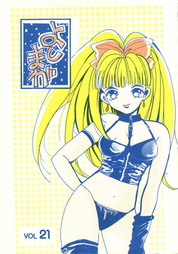 よしやすまがじん　ＶＯＬ．２１の表紙画像