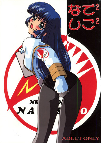 なでなでしこしこ | なで2 しこ2の表紙画像
