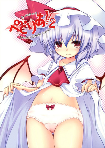 ぺどりあ1／2-プリンセス･レミリア-の表紙画像