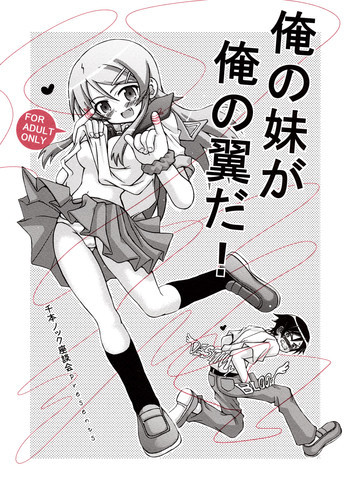 俺の妹が俺の翼だ！の表紙画像