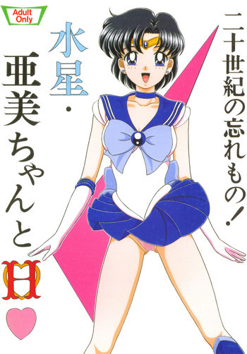 水星・亜美ちゃんとＨの表紙画像