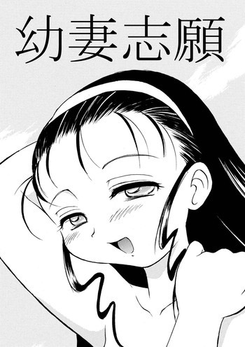 幼妻志願 [DL版]の表紙画像