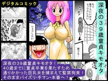 深夜の39歳童貞キモオタの表紙画像