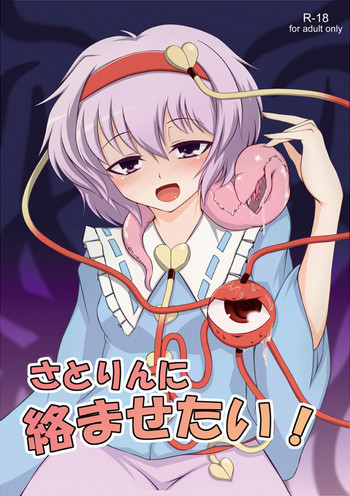 さとりんに絡ませたい!の表紙画像