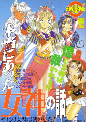 本当にあった女神の話の表紙画像