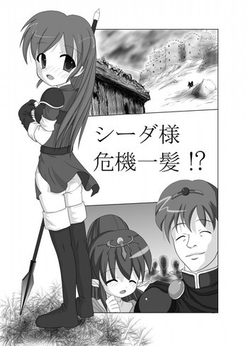 シーダ様危機一髪!?の表紙画像