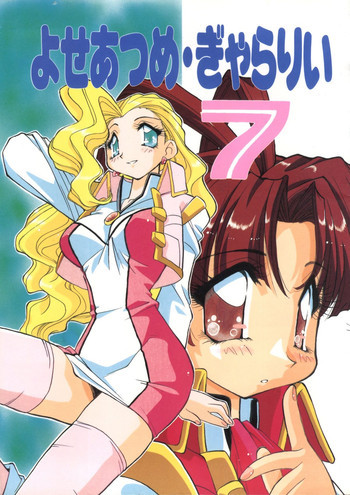 よせあつめ・ぎゃらりぃ 7の表紙画像