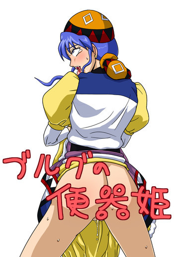 ブルグの便器姫の表紙画像