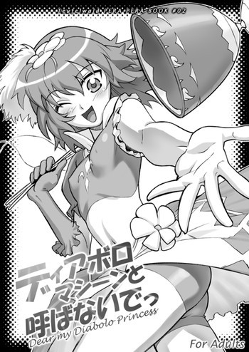 ディアボロマシーンと呼ばないでっの表紙画像