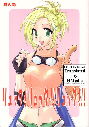 リュック!リュック!!リュック!!!の表紙画像