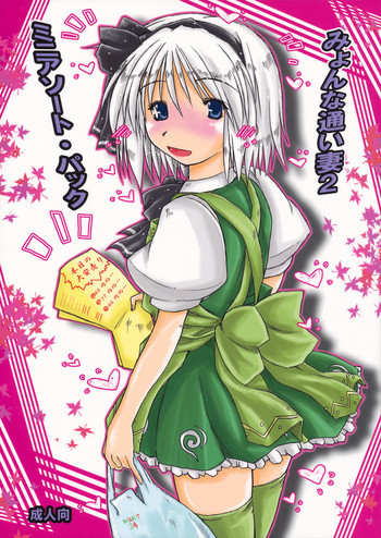 みょんな通い妻2 ミニアソート・パックの表紙画像