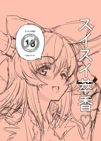 スイスイ萃香♥の表紙画像