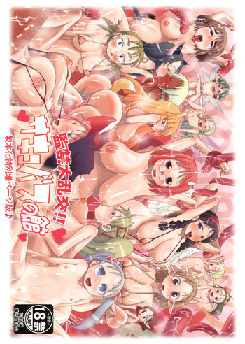 監禁大乱交!! サキュバスの館 [2011年1月21日]の表紙画像