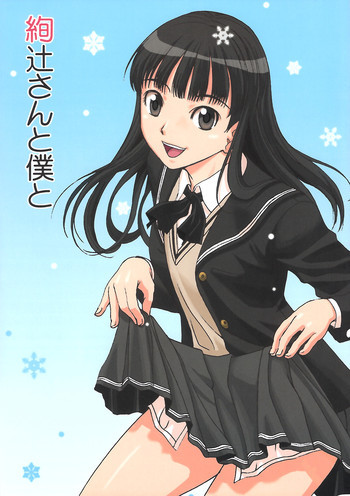 絢辻さんと僕との表紙画像