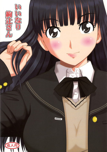 いいなり絢辻さんの表紙画像