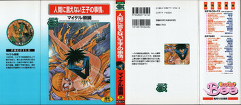人間に言えない王子の事情。の表紙画像