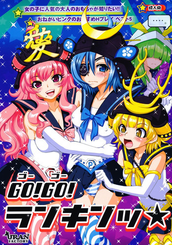 GO!GO!ランキンッ★の表紙画像