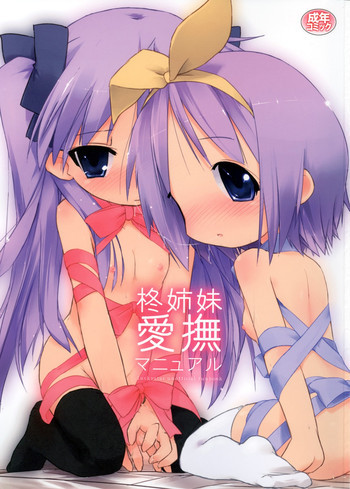柊姉妹愛撫マニュアルの表紙画像
