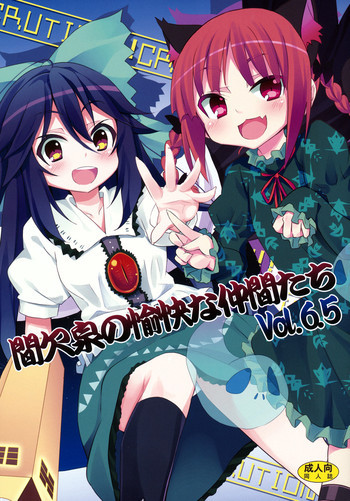 間欠泉の愉快な仲間たち Vol.6.5の表紙画像