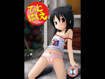 ひとはもえの表紙画像