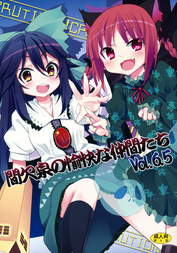 間欠泉の愉快な仲間たち Vol.6.5の表紙画像