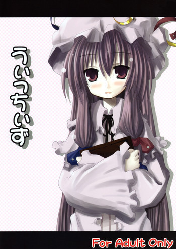 うぃっちぃずの表紙画像