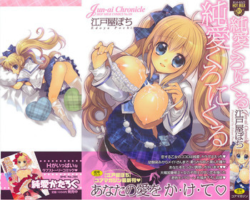 純愛くろにくるの表紙画像