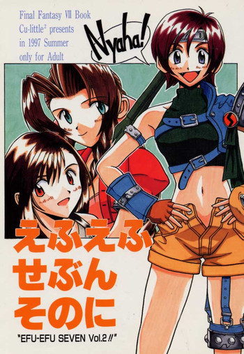 えふえふ せぶん そのにの表紙画像