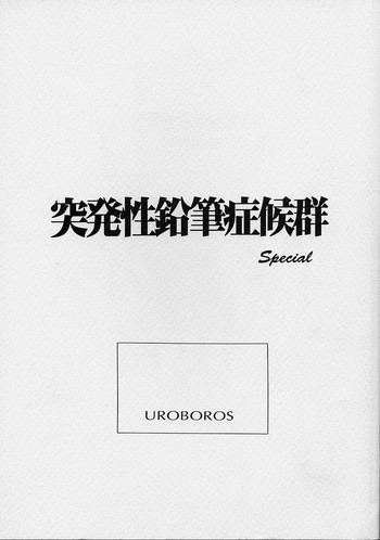 突発性鉛筆症候群 Specialの表紙画像