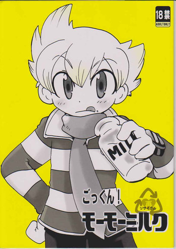 ごっくん!モーモーミルクの表紙画像