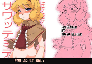 キテミテサワッテミテの表紙画像