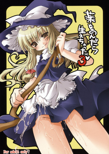 薬をのんだら生えちゃった 3の表紙画像