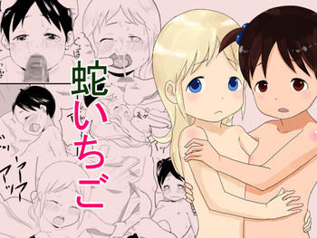 蛇いちごの表紙画像