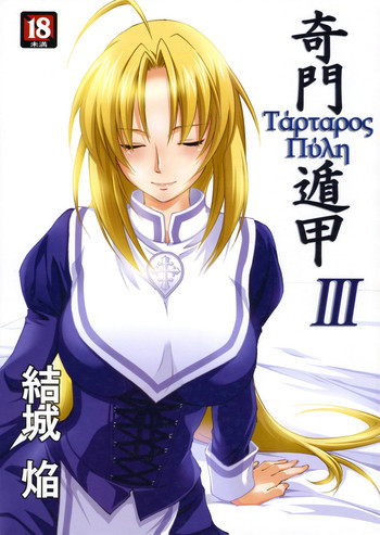 奇門遁甲 ‐Tartaros Gate- IIIの表紙画像