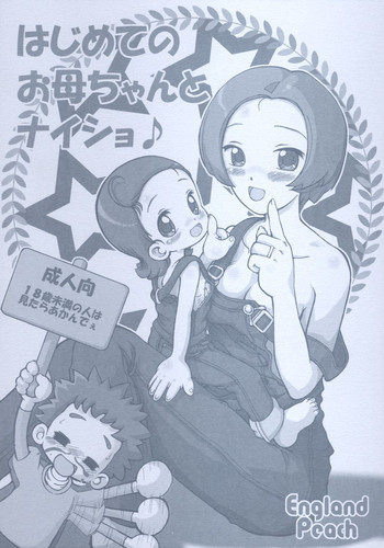 はじめてのお母ちゃんとナイショ♪の表紙画像